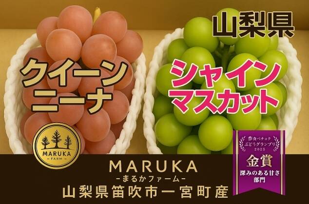 🍇【山梨県笛吹市産】シャインマスカット/クイーンニーナ 計約1.2kg