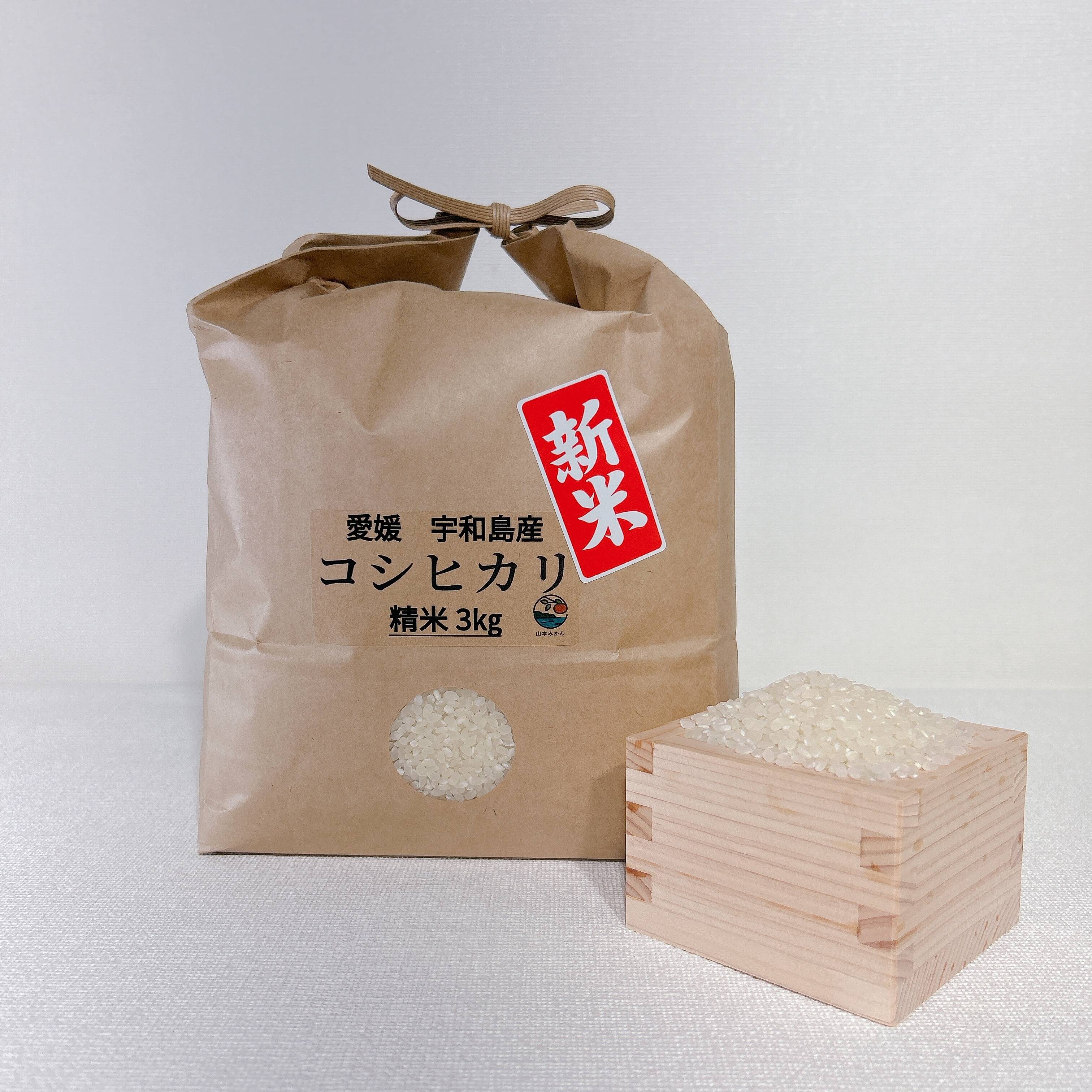 令和6年度産】新米 コシヒカリ ３㎏ ＊特別栽培米＊：愛媛県産のコシヒカリ｜食べチョク｜産地直送(産直)お取り寄せ通販 - 農家・漁師から旬の食材を直送