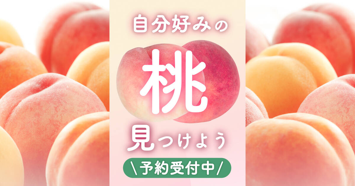 🍴Eating Choku | [Are you a hard person?Are you a soft person? ] Find your favorite peach *The 2023 peach special has ended.Thank you very much for using our service...