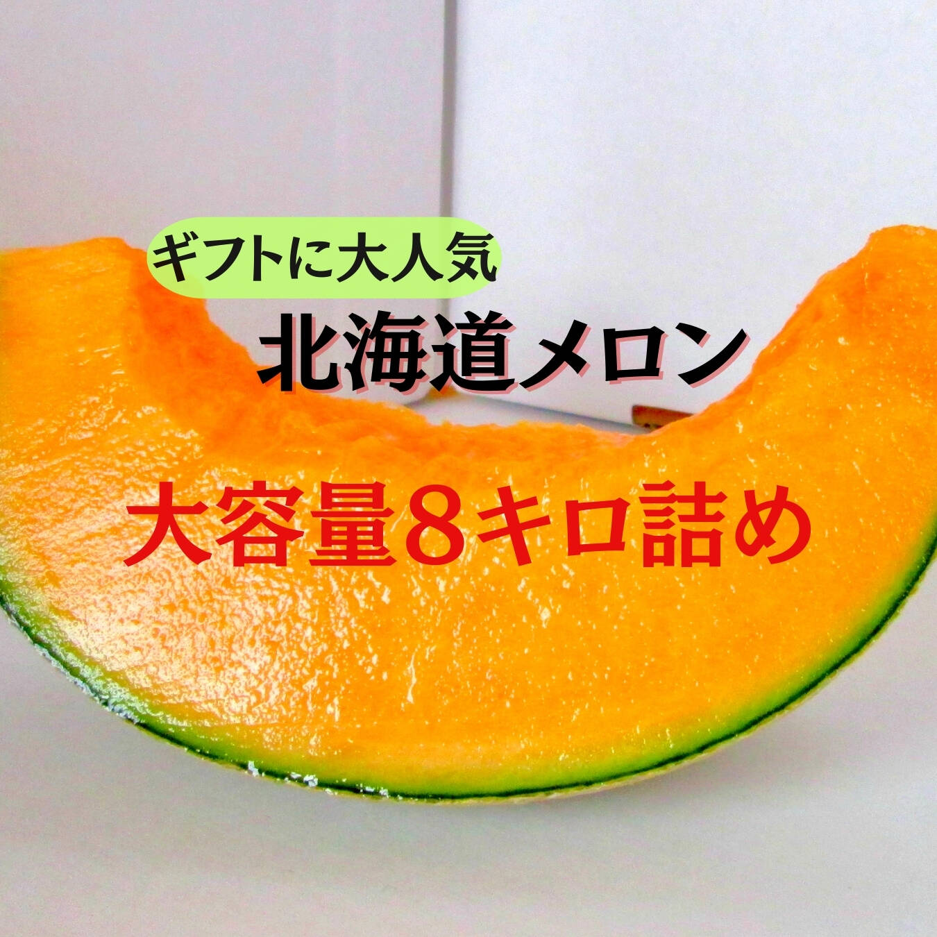 ギフト専門農家から！【北海道メロン】 大箱 8キロ：北海道産の