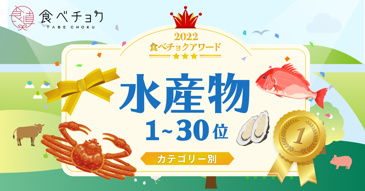 🍴 Eat Choku ｜ "Eat Choku Award 2022" Announced 1st to 30th place in the marine products category Thank you to all the producers who usually deliver their special products to customers ...