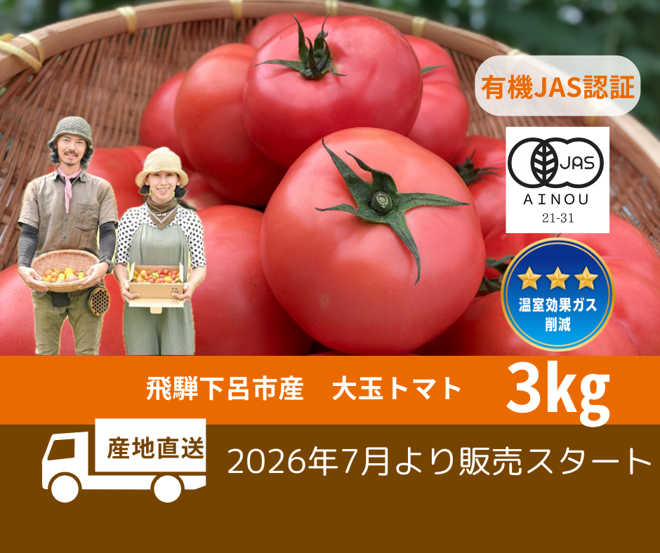 有機JAS】飛騨産大玉トマト3キロ箱 今年もやっぱり丸かじり！麗月