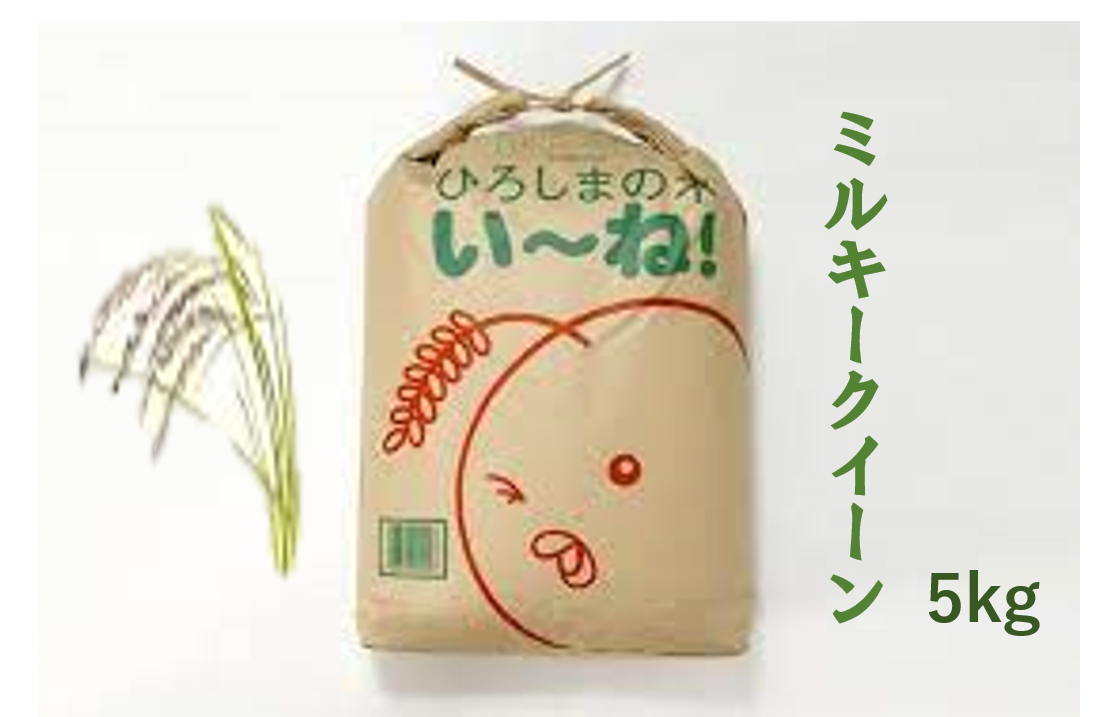 令和7年新米】 ミルキークイーン（5kg）：広島県産のミルキー