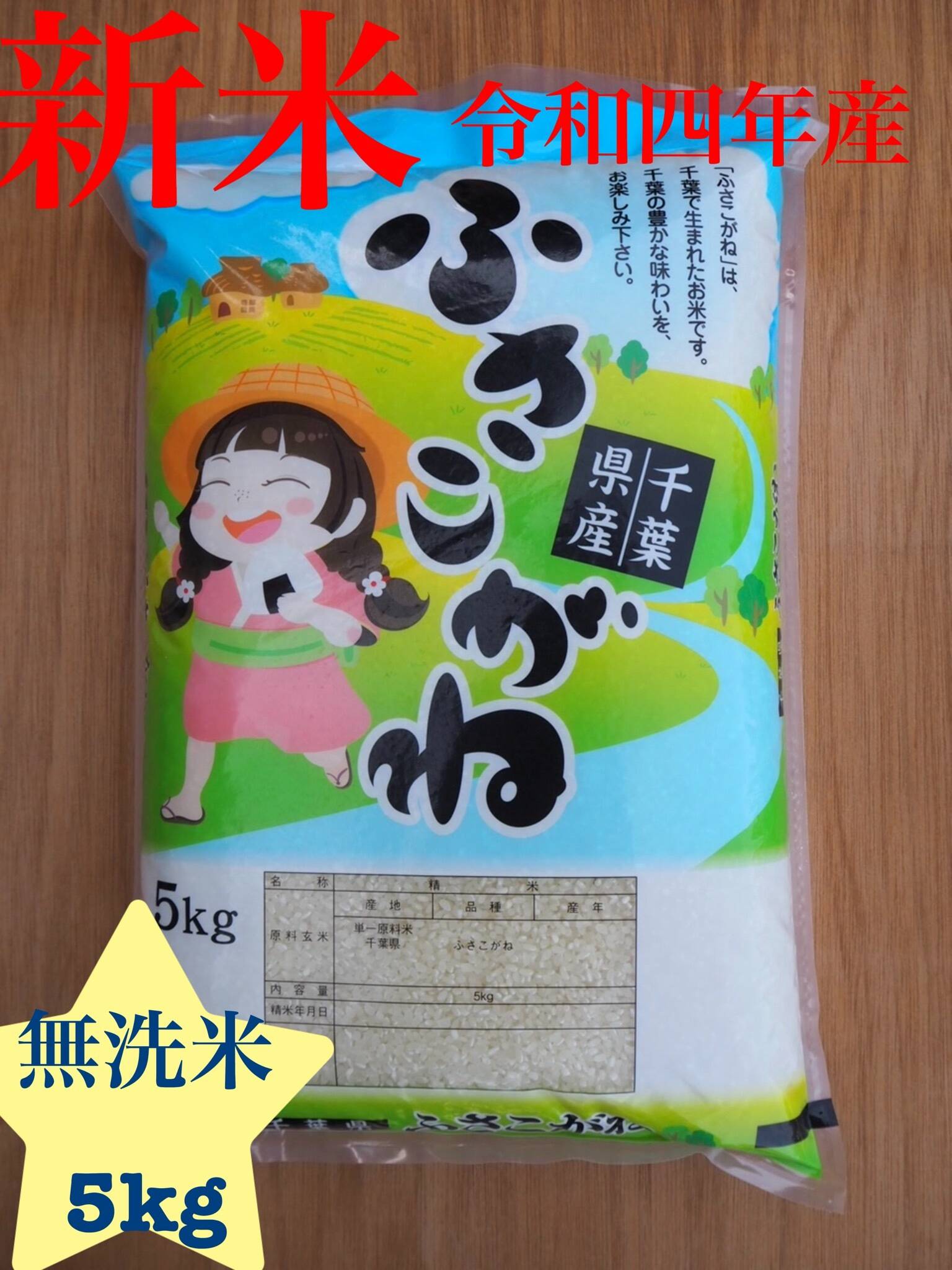 新米 令和四年産 ふさこがね 無洗米 5kg：千葉県産の米・穀類｜食べチョク｜産地直送(産直)お取り寄せ通販 - 農家・漁師から旬の食材を直送