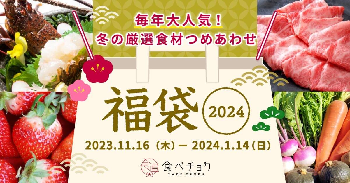 食べチョク冬の福袋2024