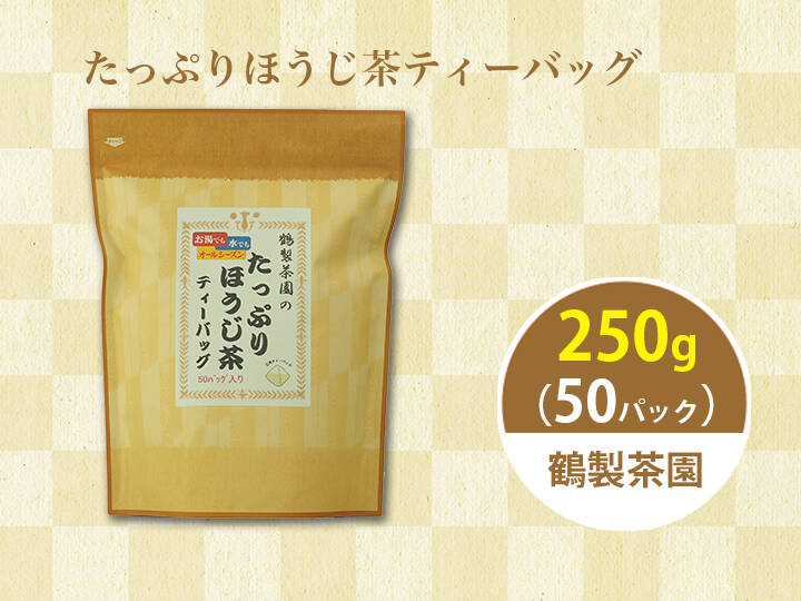 八女茶のほうじ茶ティーバッグ たっぷり250g(5g×50パック) 〜簡単