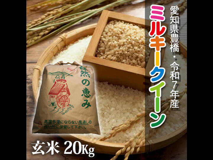 ミルキークイーン【標準精米】【〔玄米時〕約20㎏】 節減対象農薬6割減】ミルキークイーン 玄米20g【令和7年・愛知県産