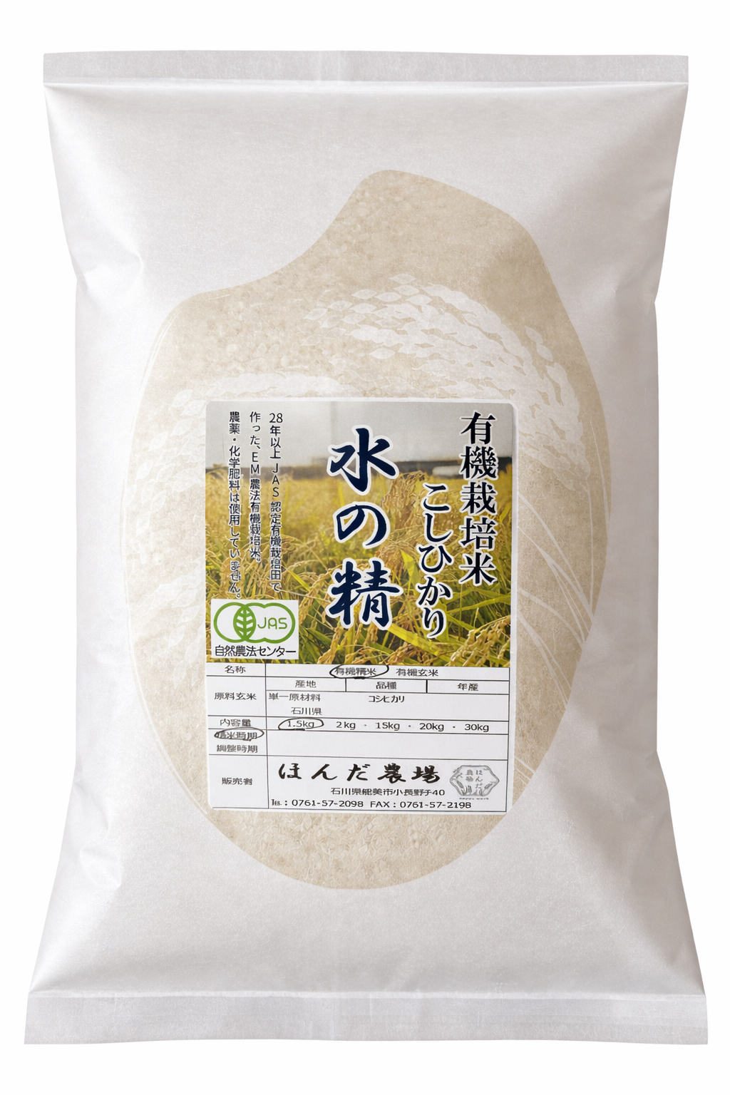 令和7年産 石川県産 有機栽培米 コシヒカリ 水の精 白米 500g メール便
