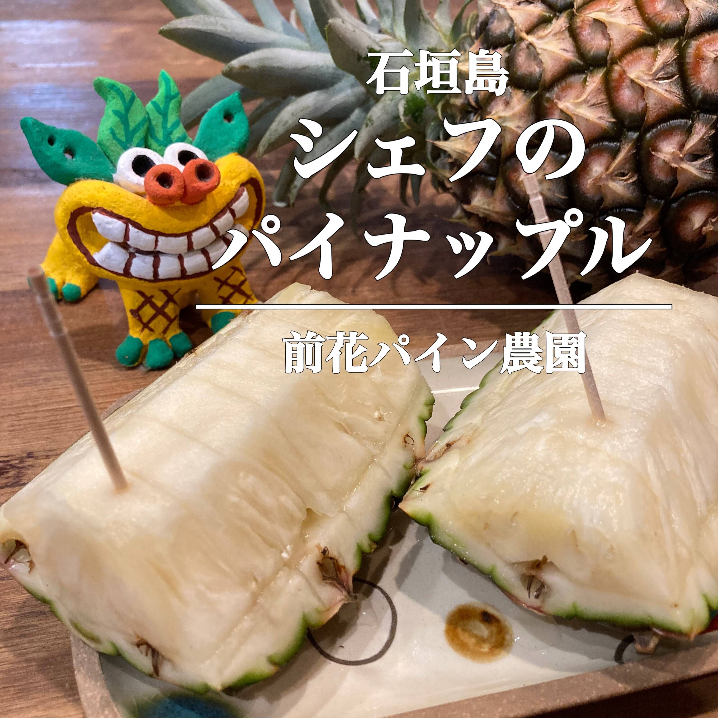 石垣島直送】桃のように香る ピーチパイン 2.5kg（3〜4玉）｜前花