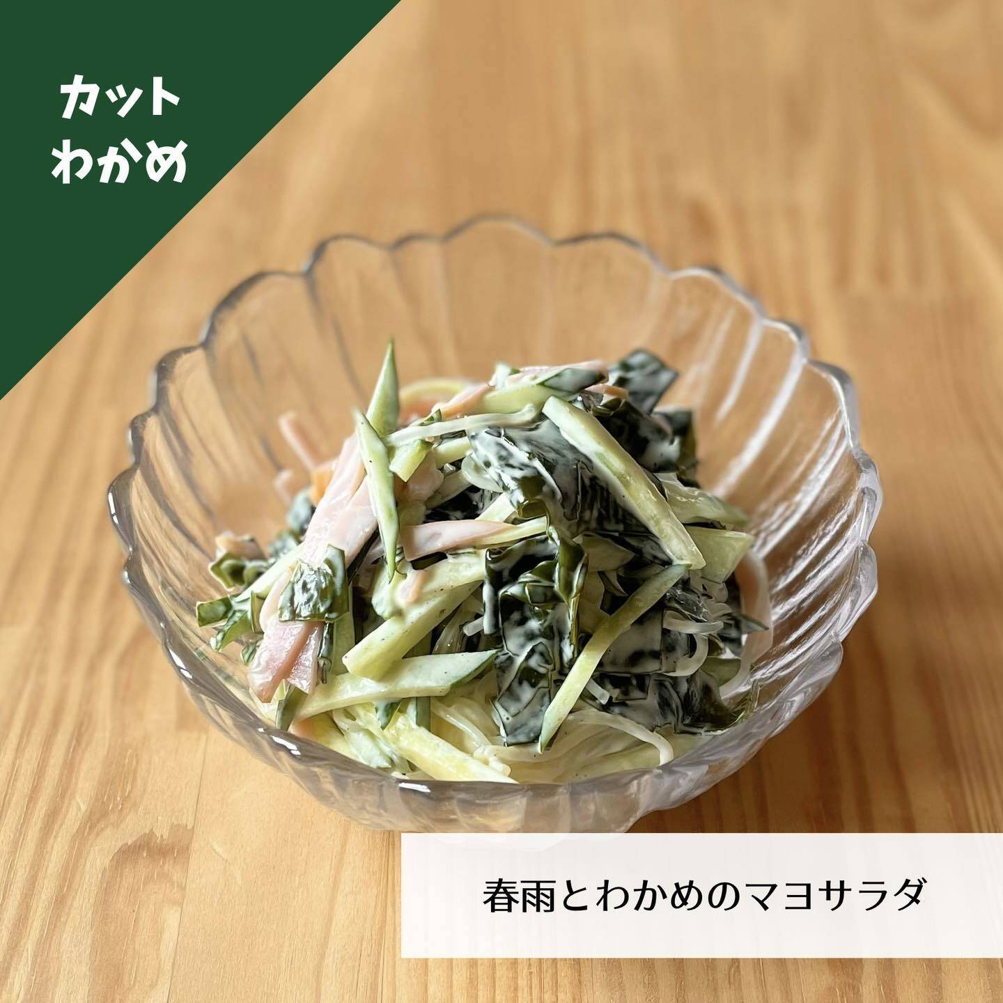 春雨とわかめのマヨサラダ