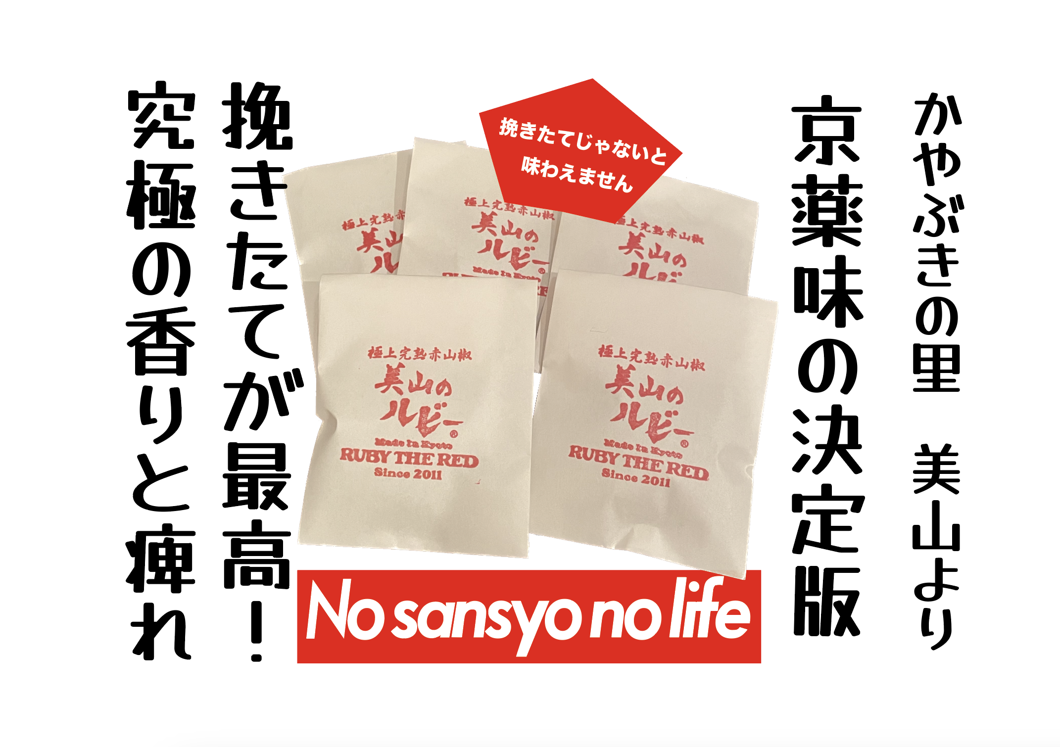 京都.美山産 極上の香りと痺れ ! 赤山椒⑤