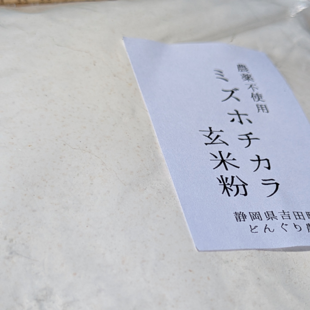 どんぐり農園の玄米粉1kg（ミズホチカラ）：静岡県産のミズホチカラ