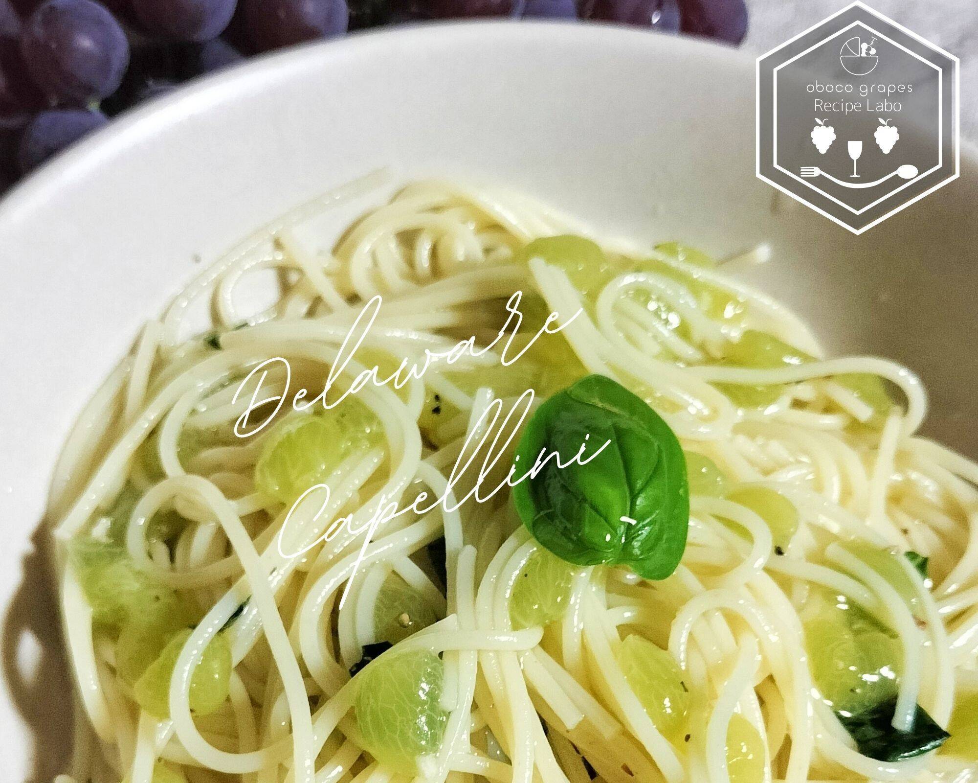 暑い夏にたべたい！デラウェアの冷製パスタ