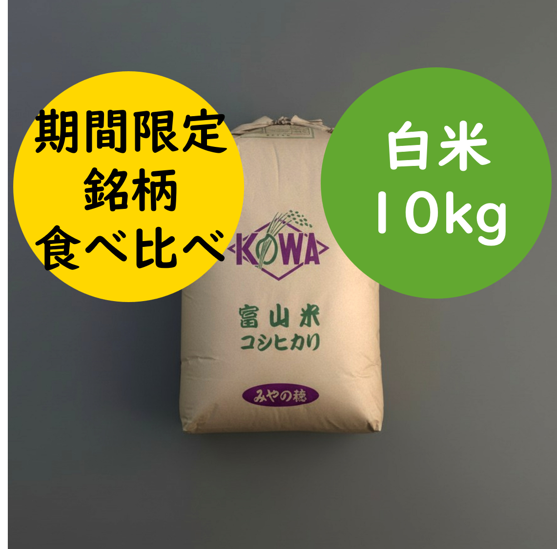 ◇富山米銘柄食べ比べセット◇【初出品特別価格】旨み値Sランク R7富山