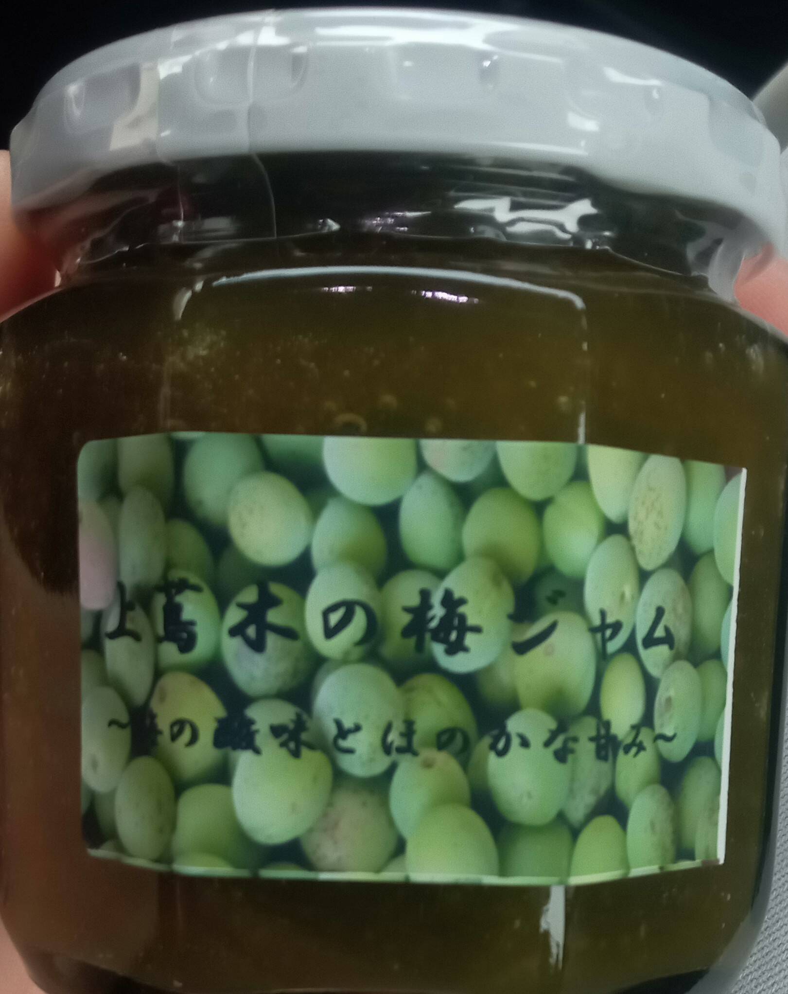 農薬、肥料不使用！長野県富士見町産【青梅ジャム】200g×5個
