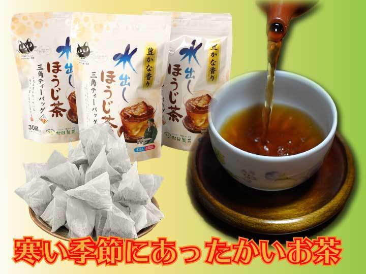 幼児からご年配の方まで】水出しほうじ茶／5g×30（3袋）お茶 松田製茶
