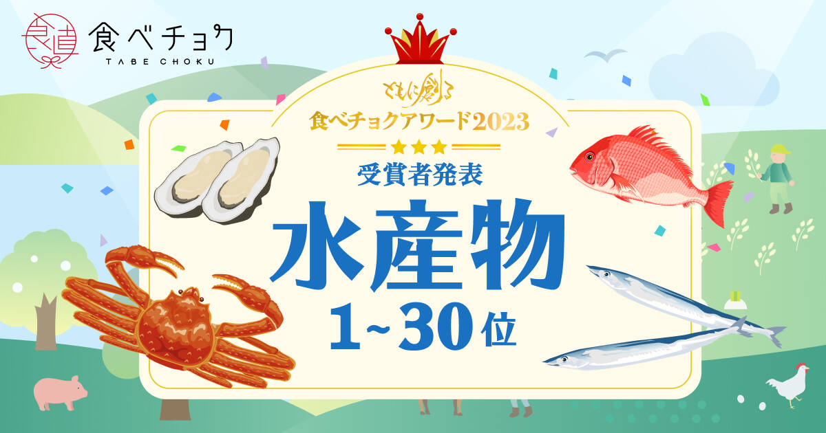 🍴 Tabe Choku ｜ “Tabe Choku Award 2023” Announcement of 1st to 30th place in seafood category
    On January 2024, 1 (Wednesday), Vivid Garden Co., Ltd. will be holding “Tabe Chokua…