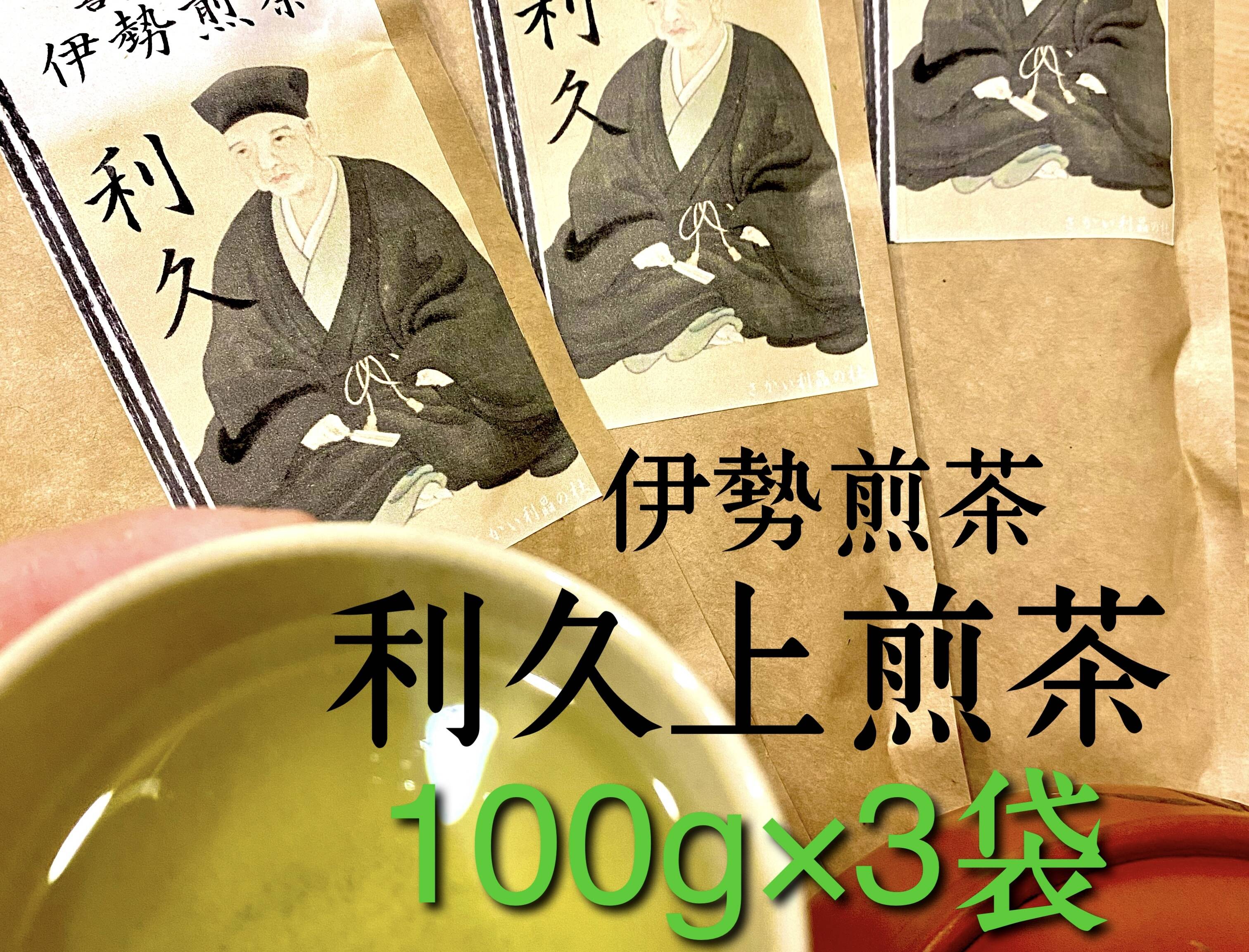 ◎全国第3位◎伊勢煎茶 利久 100g入り3袋：三重県産のお茶｜食べチョク