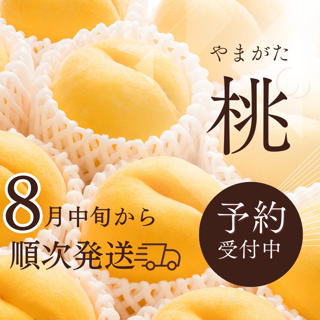 🍑早期予約🍑 】【 30箱限定 】【 🍑黄金桃•家庭用🍑 】山形県天童産