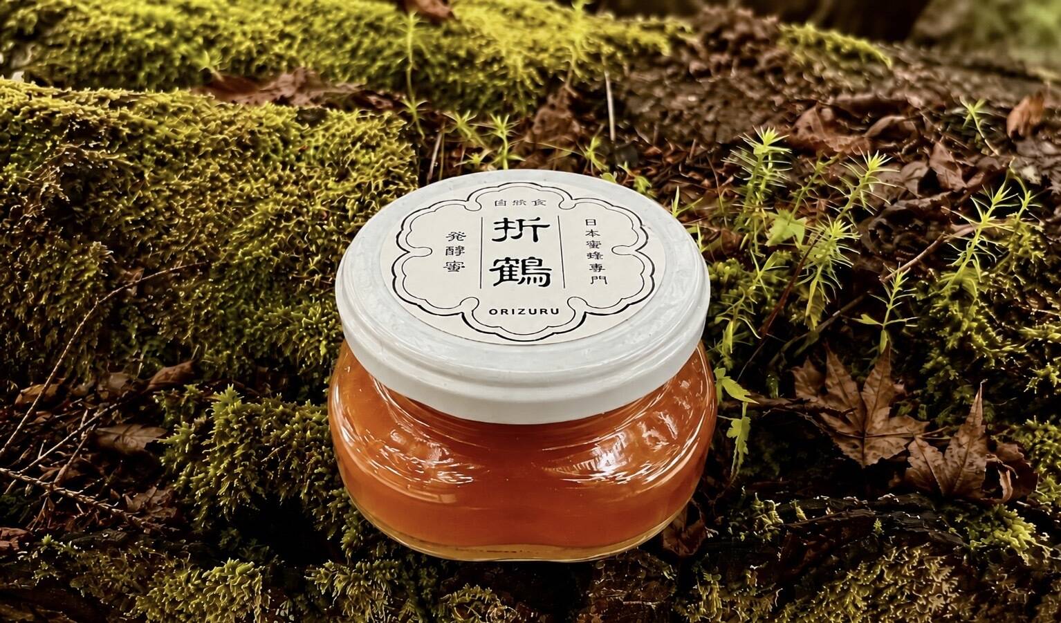 野生日本蜜蜂の発酵蜜【非加熱の生はちみつ】110g 1瓶：兵庫県産の