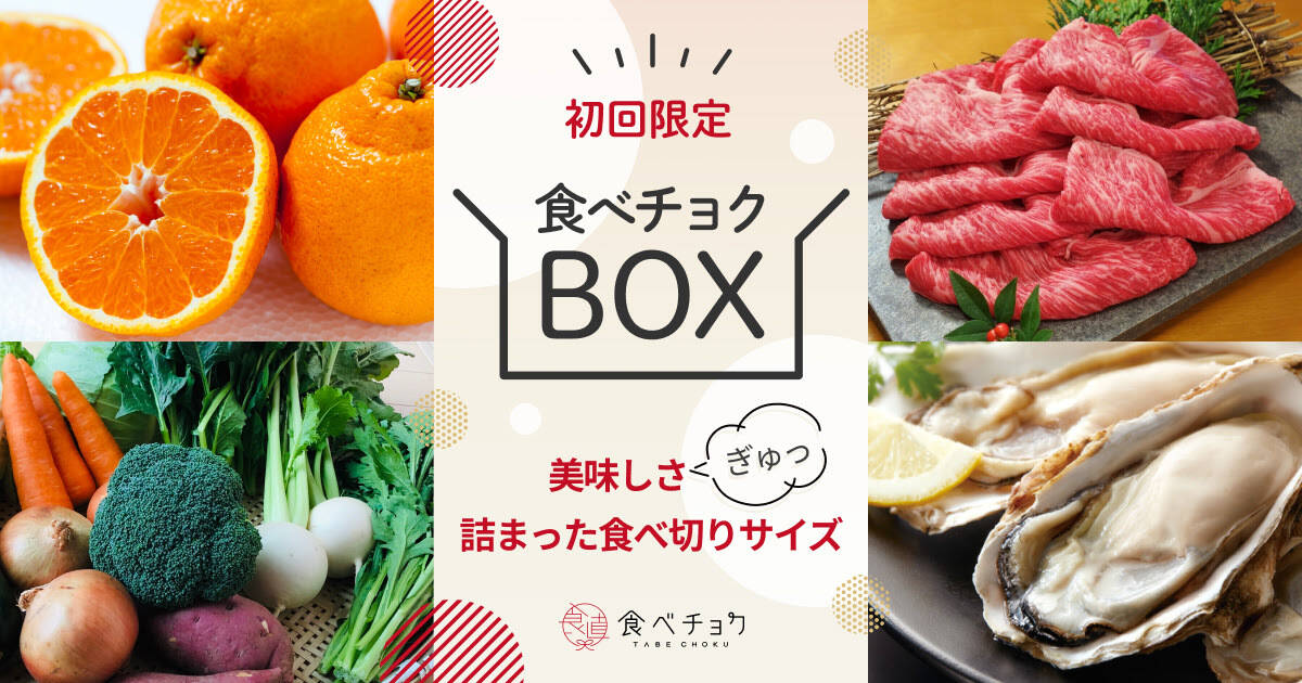【食べチョクbox】初めての方におすすめ！