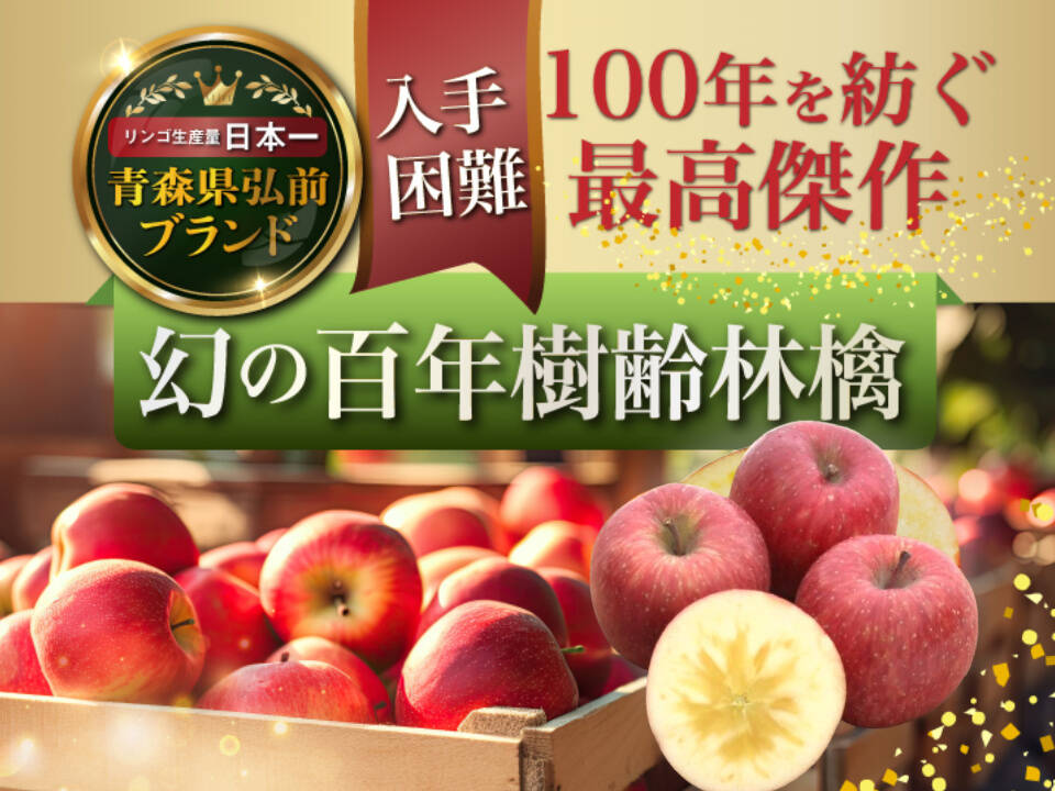 🍎世界のシンガポールセレブ御用達🍎最高糖度20度オーバーわずか1%の奇跡『幻の百年樹齢林檎』リンゴ贈答用3個100セット限定【冬ギフト】