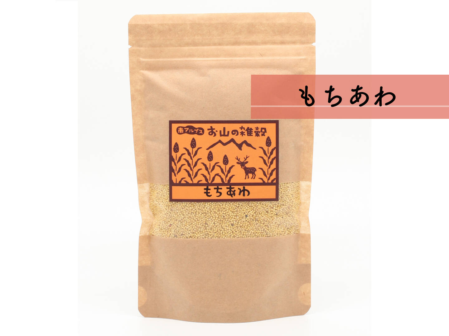 令和5年 岩手県産 もちあわ 雑穀 国産 農薬不使用 300g -7- 【500円