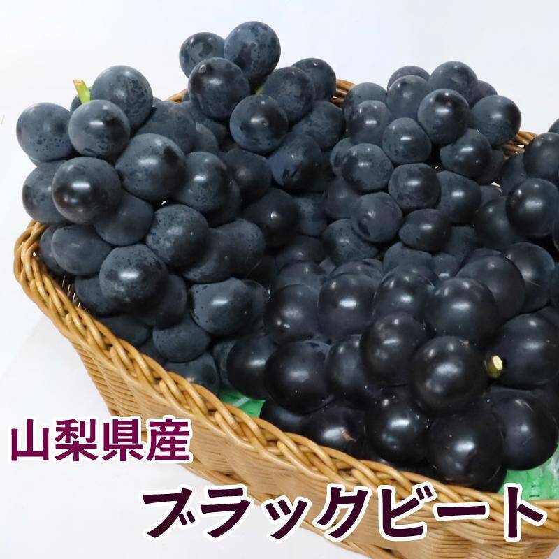 濃厚な甘みと爽やかな香り 【ブラックビート】4〜5房（2,000g以上