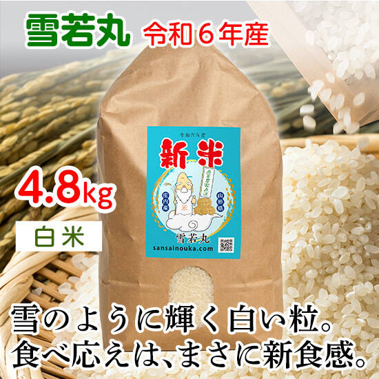 令和6年度産 山形県産 雪若丸 10㎏（白米）