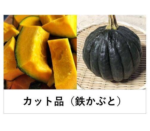 鉄かぶと 鉄かぶと〈カット品 約1.5kg〉☆肉厚でジューシーなカボチャ！：秋田県