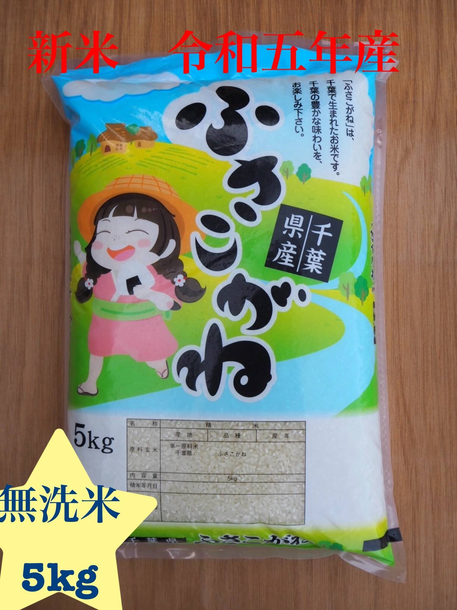 新米 令和5年産 ふさこがね 無洗米 5kg：千葉県産のお米｜食べチョク