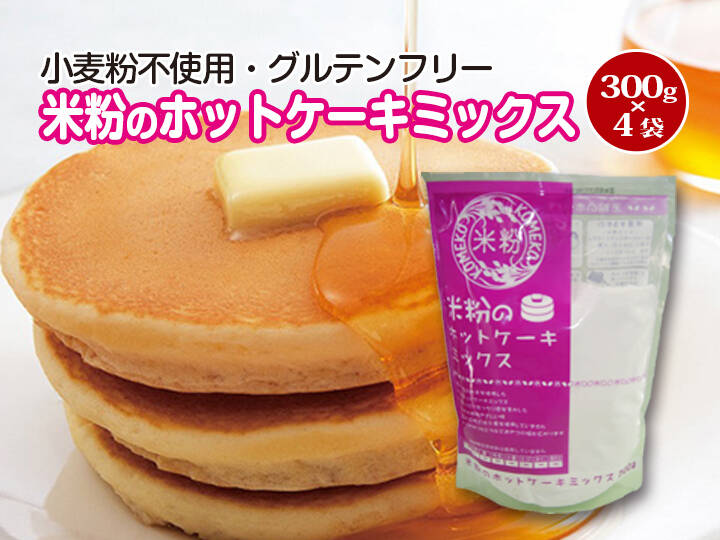 グルテンフリー 米粉のホットケーキミックス 300g 4袋 とよはしこめこ使用 愛知県産の米 穀類 食べチョク 産地直送 産直 お取り寄せ通販 農家 漁師から旬の食材を直送