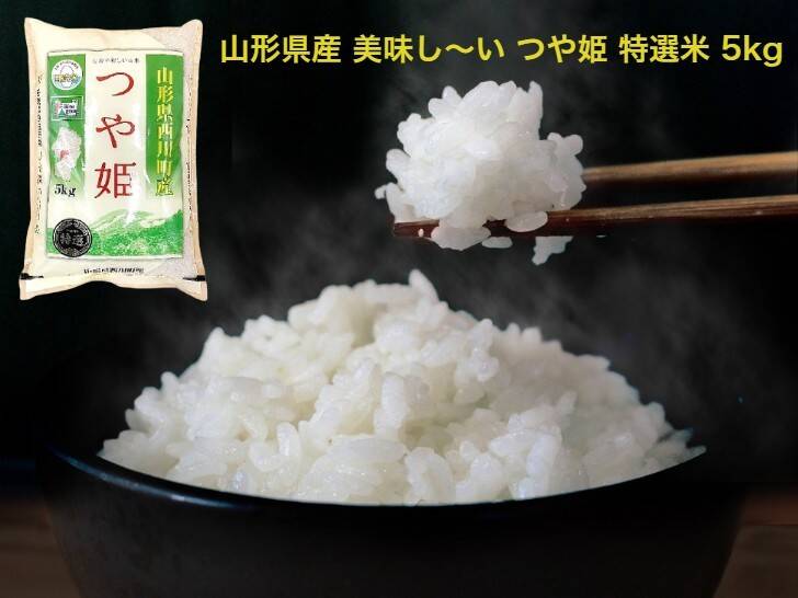 【山形県産 美味しい「つや姫」５ｋｇ 2021年】特A 1等米 特別栽培米 無洗米 際立つ美味しさ 大評判の美味しいお米です♪♪