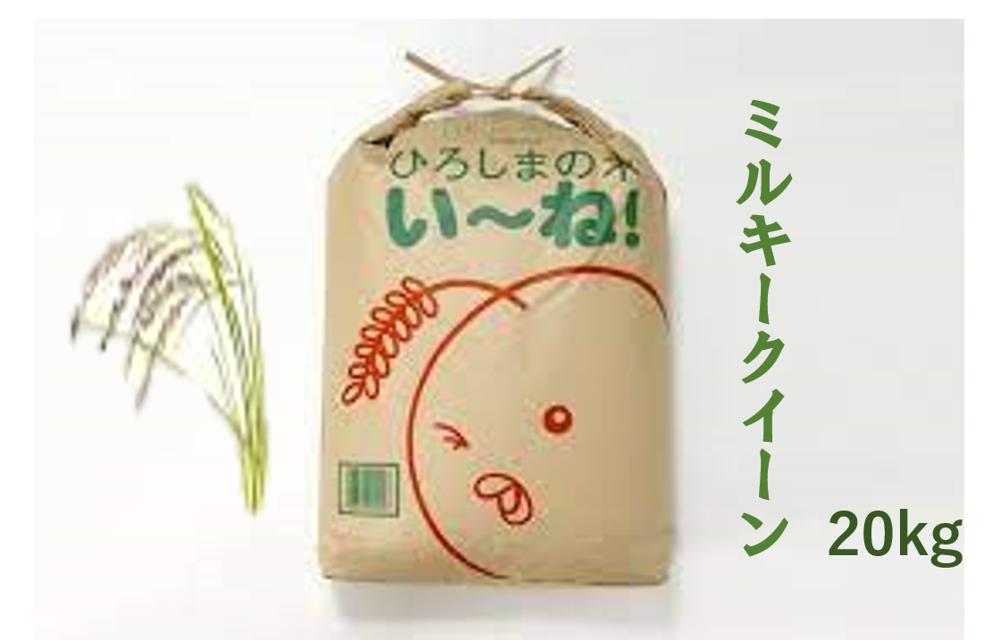 ミルキークイーン 精米20kg 令和7年新米】 ミルキークイーン 20kg （精米後18kg）：広島県産の