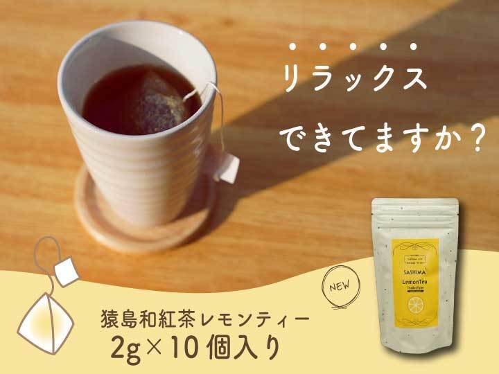 リラックスタイムにいかがですか？SASHIMA LEMON TEA／2g×10 ティー