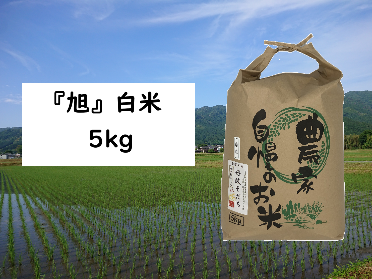 Herb お米 数量限定・2025年産】自然栽培のお米『旭（あさひ）』白米5kg：兵庫県