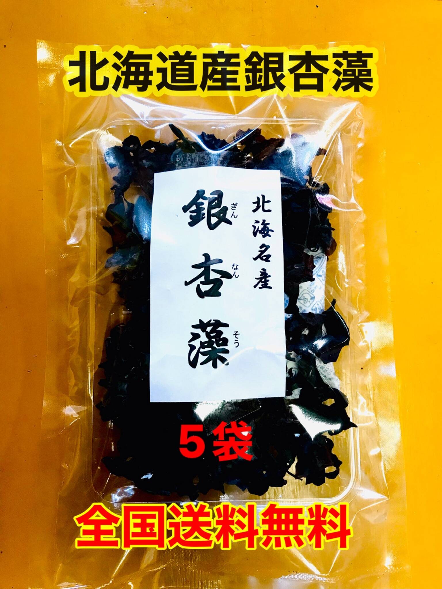実質送料無料】銀杏藻（ぎんなんそう）北海道産 5袋150g：北海道産の