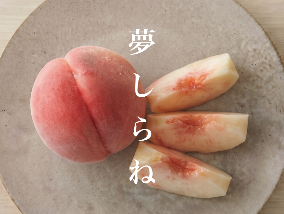 2027年先行】【数量限定・レア桃】【夏ギフト】【朝どれ】夢しらね