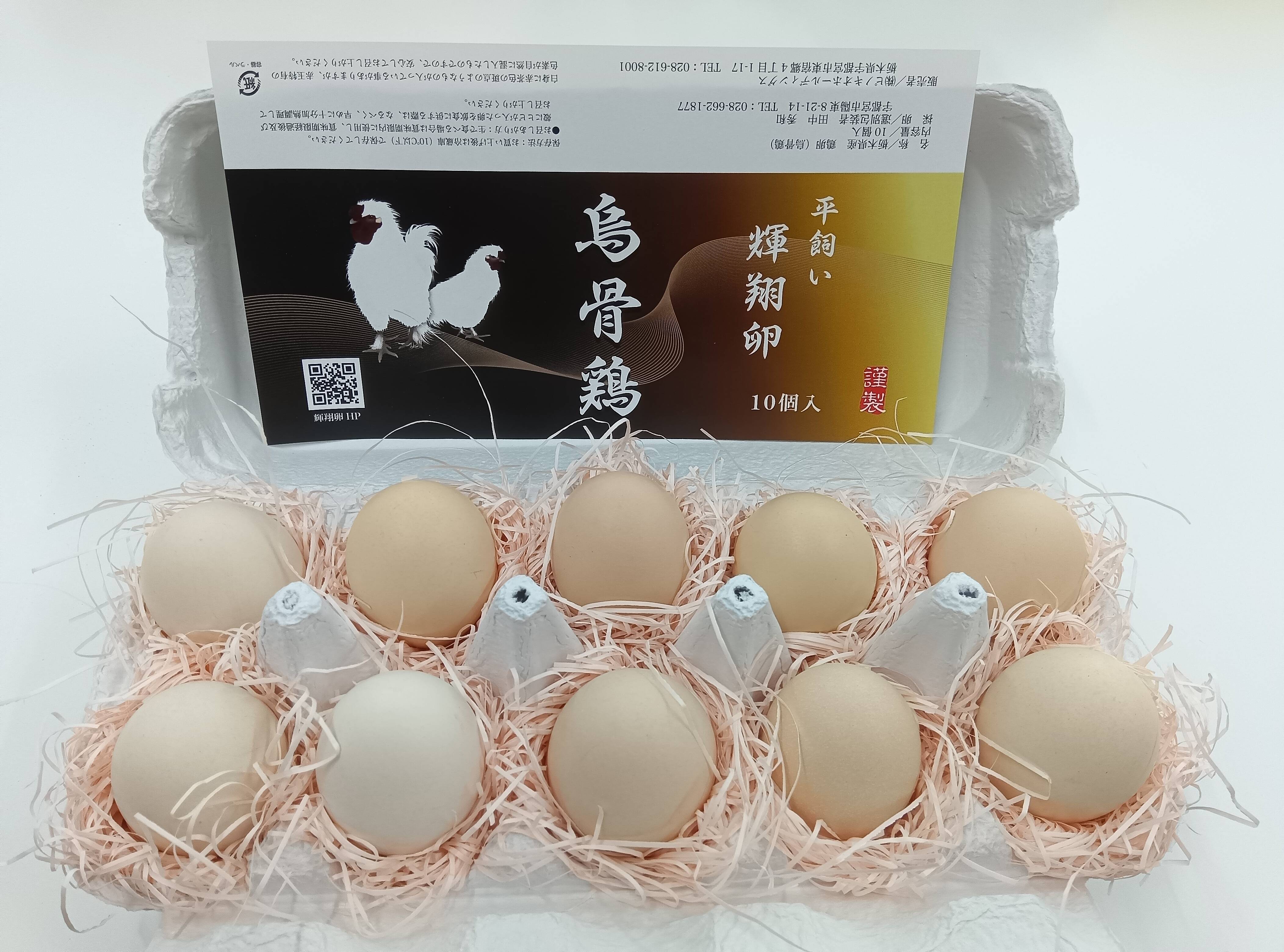 烏骨鶏 濃厚な黄身！爽やかな白身が自慢！【烏骨鶏輝翔卵】20個入