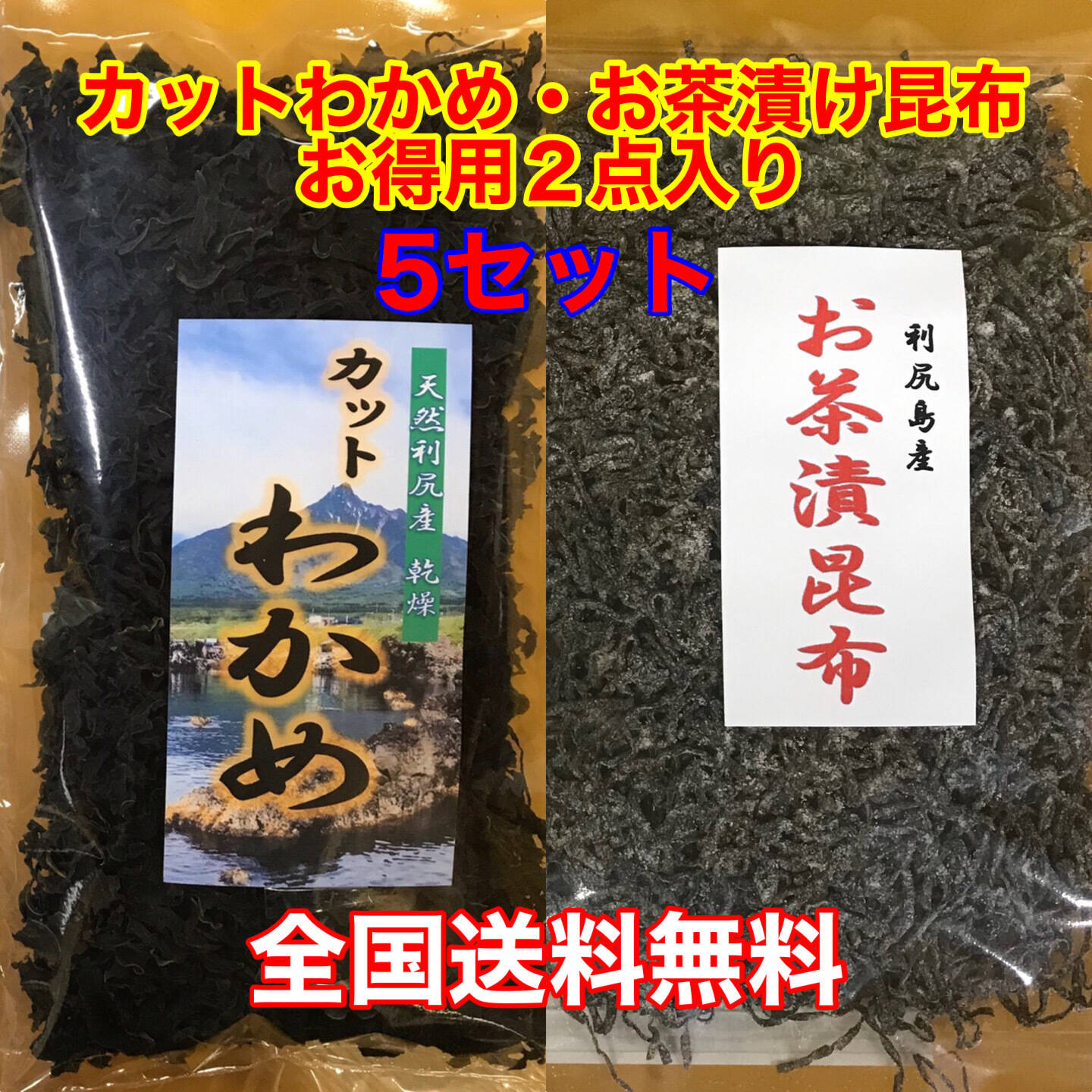 実質送料無料】お得用 カットわかめ・お茶漬昆布 2点入り 5セット：北海道産の調味料｜食べチョク｜産地直送(産直)お取り寄せ通販 -  農家・漁師から旬の食材を直送