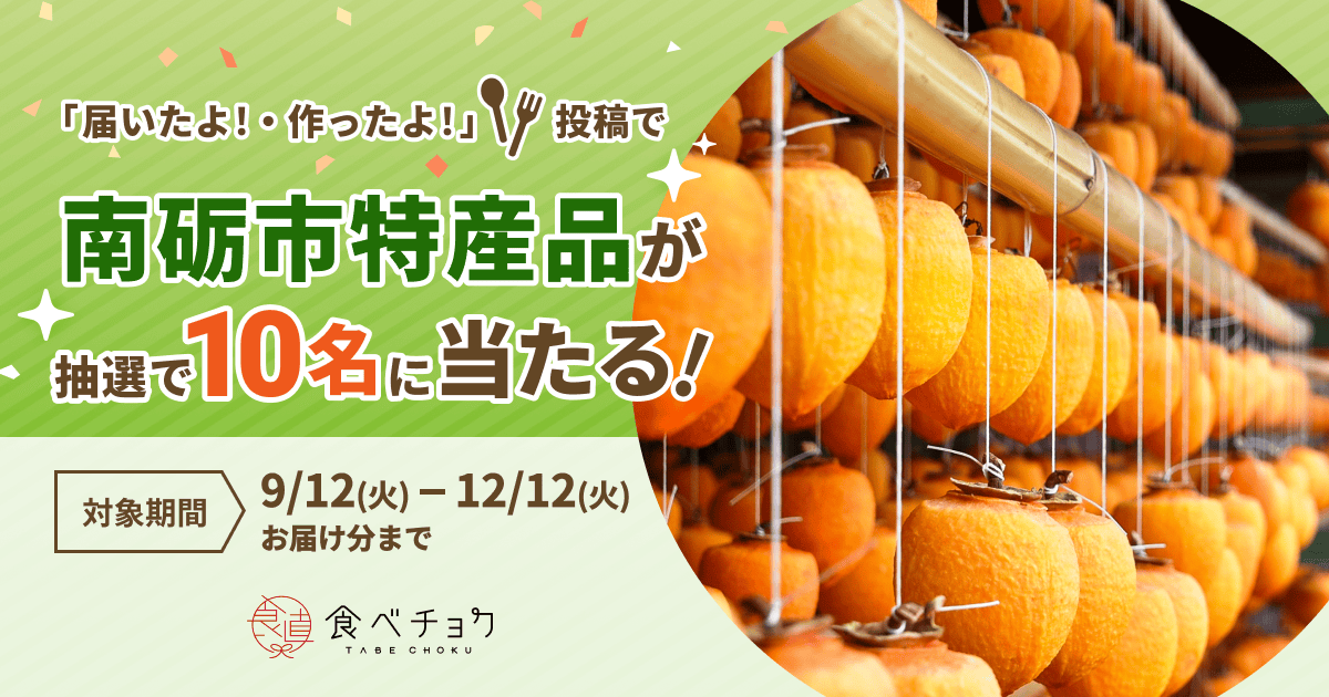 南砺市の特産品が当たる!投稿キャンペーン!