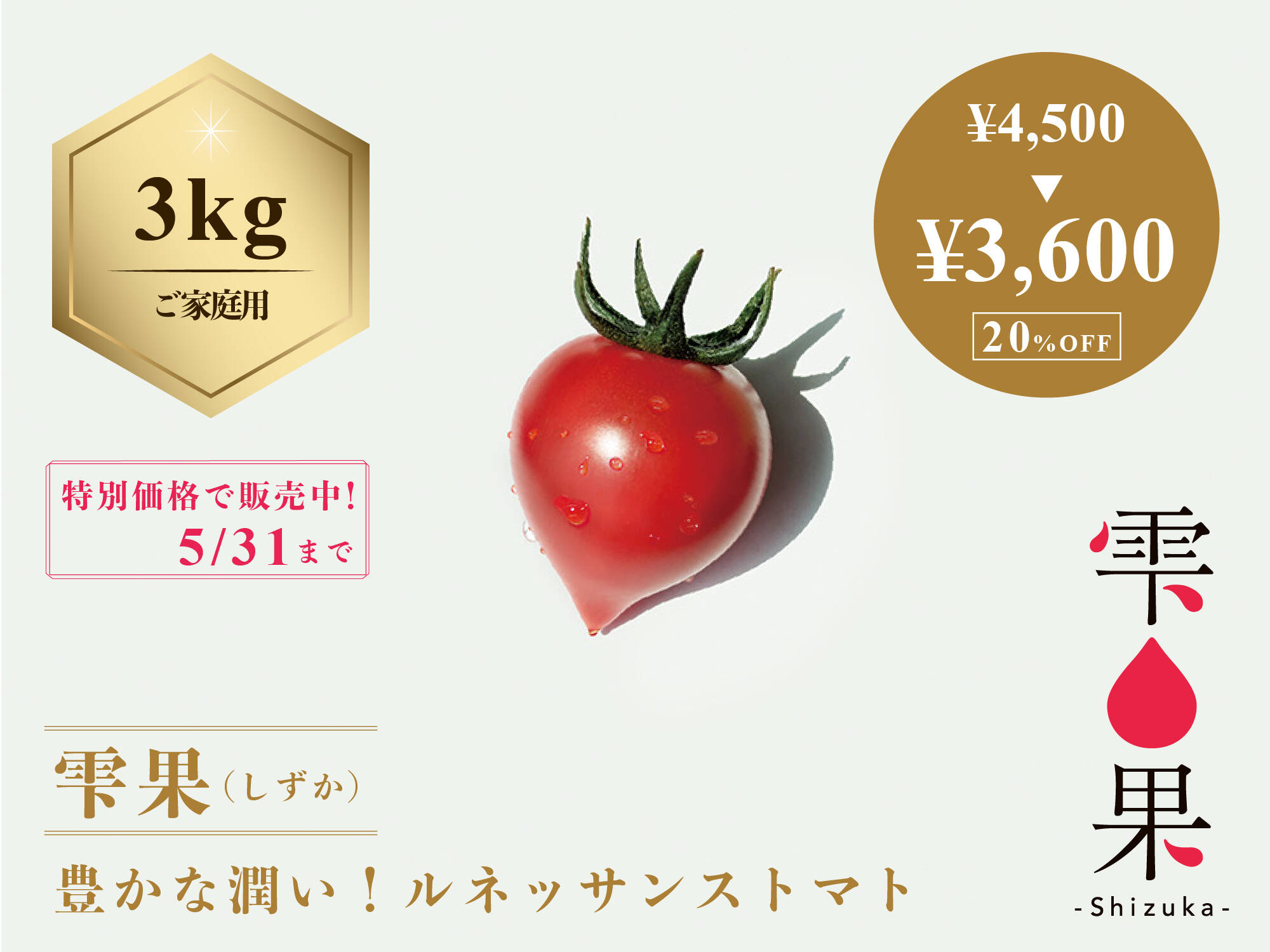 豊かな潤い！フルーツトマト「雫果（しずか）」（ご家庭用・3kg