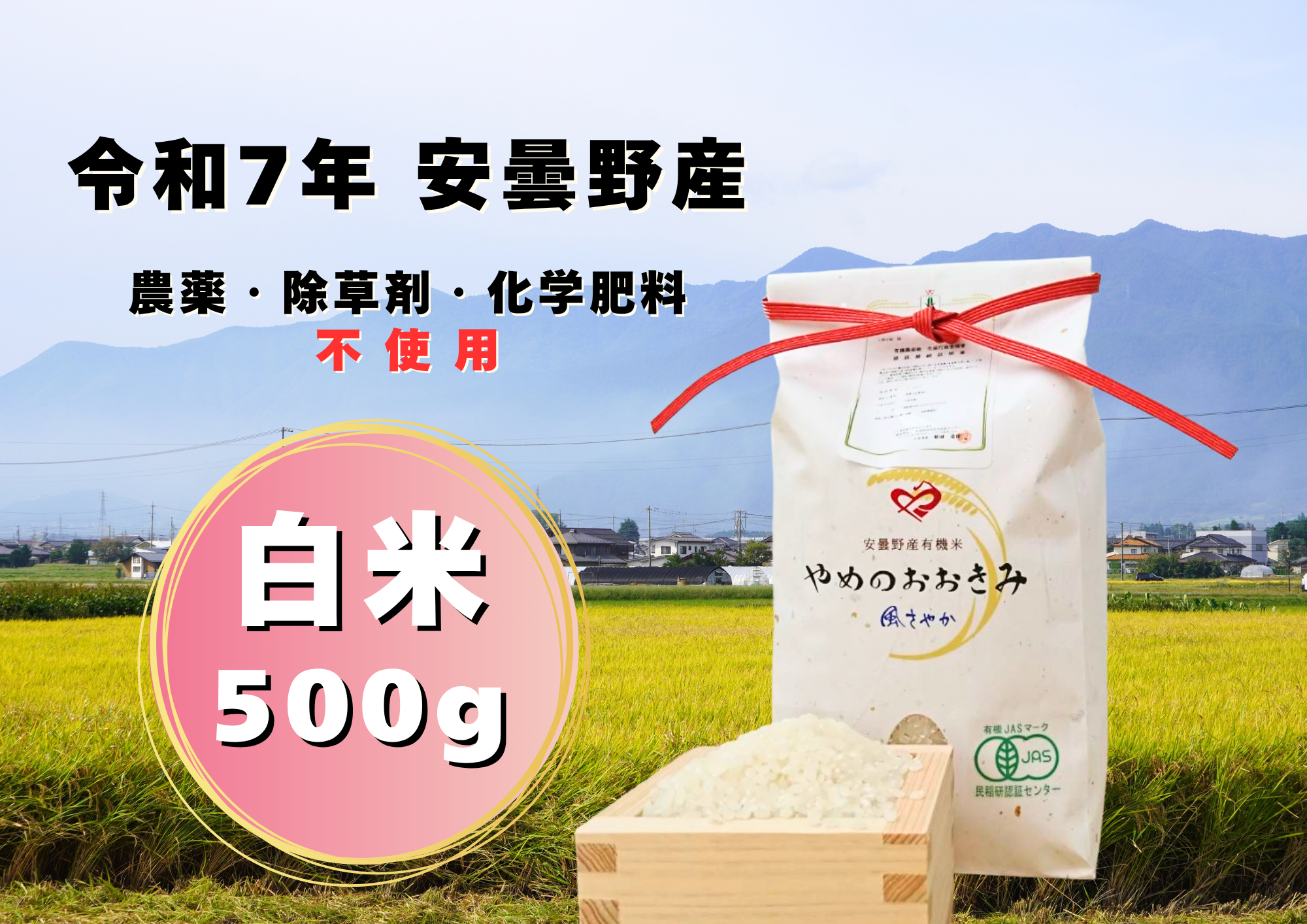 お米 ポスト投函】【令和7年 安曇野産】オーガニック米【有機JAS】味わい