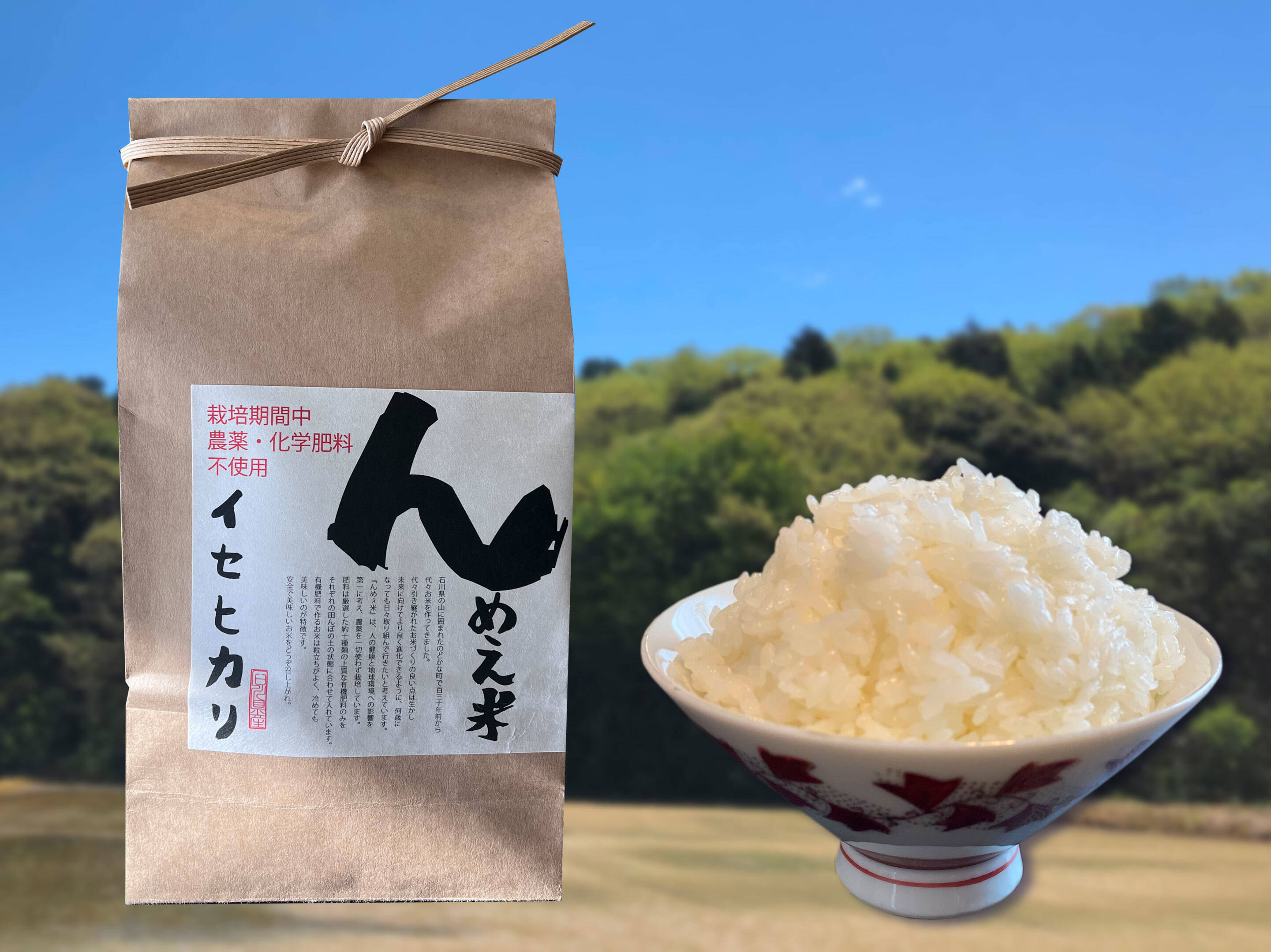 農薬・化学肥料不使用】令和7年産『んめえ米 - イセヒカリ』白米 5kg