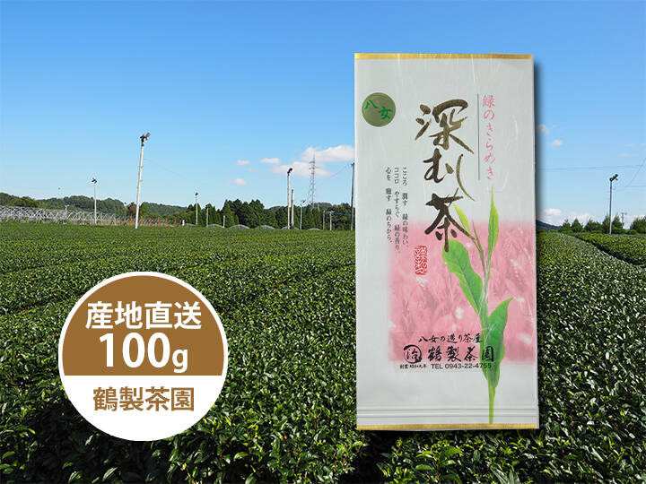 鶴の八女茶 深むし茶［煎茶］(100g)【メール便】：福岡県産の