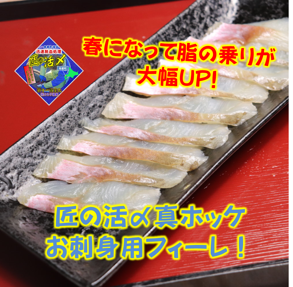 脂 利便性up お刺身用 活〆真ホッケのフィーレ 北海道寿都町産 北海道産 食べチョク 農家 漁師の産直ネット通販 旬の食材を生産者直送