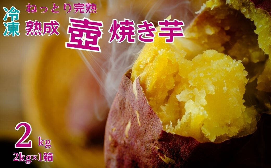 熟成 壺焼き芋 2kg べにはるか さつまいも やきいも：茨城県産のべにはるか｜食べチョク｜産地直送(産直)お取り寄せ通販 -  農家・漁師から旬の食材を直送