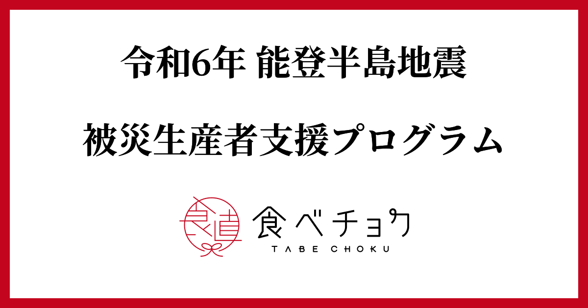🍴 Tabe Choku | Reiwa 6 Noto Peninsula Earthquake We are implementing a producer support program We pray for the repose of the souls of those who lost their lives in the Reiwa 6 Noto Peninsula Earthquake...
