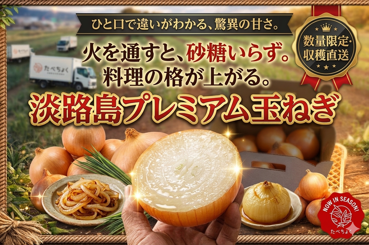 プレミアム晩生】淡路島こだわり玉ねぎ「ターザン」｜コクと甘みが格別