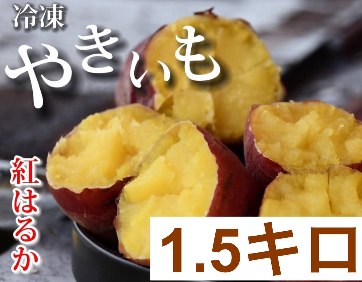 🍴 Eat choku ｜ Pre-order sales!Baked sweet potato Frozen stone-baked sweet potato Beniharuka 1.5kg Sticky baked sweet potato …